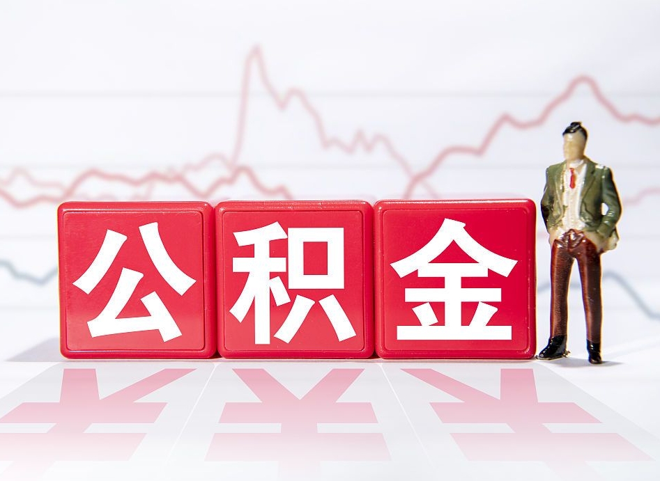 营口取公积金方式（这么取住房公积金）